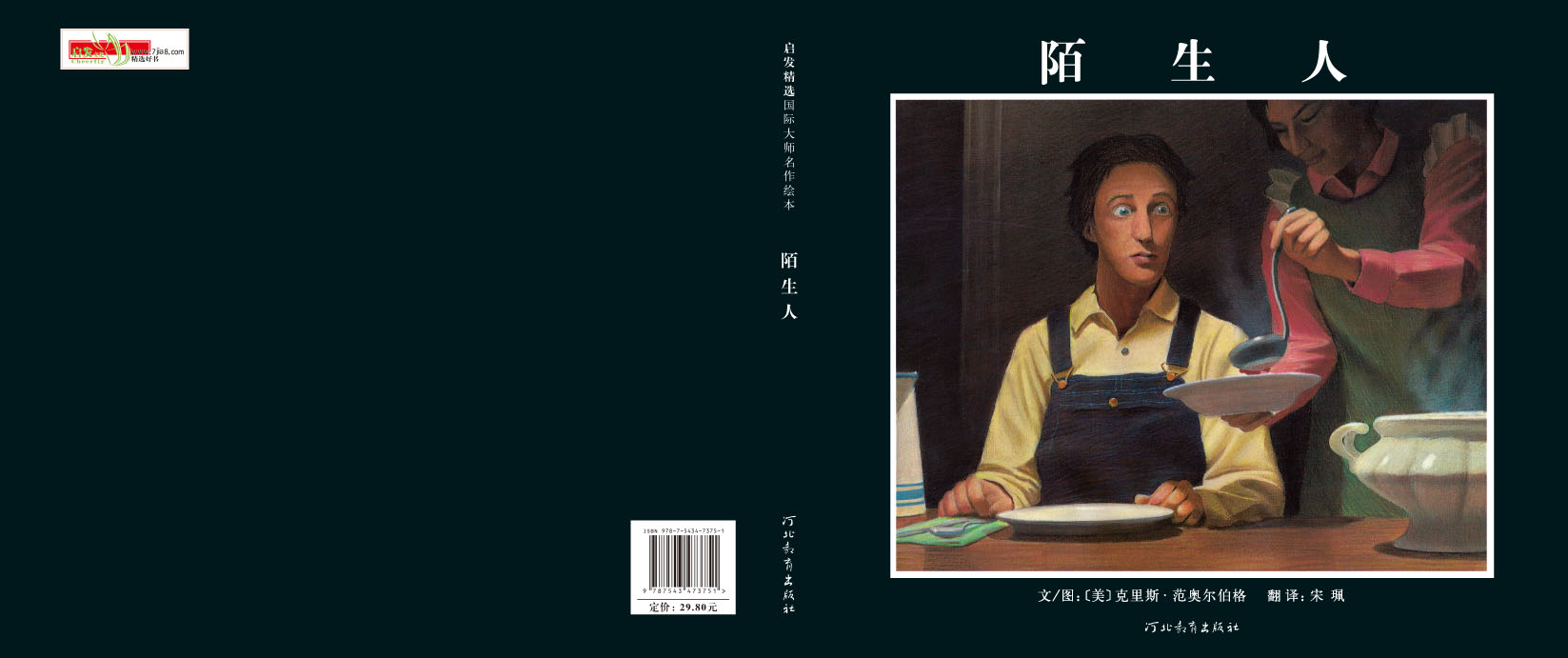 陌生人 (01),绘本,绘本故事,绘本阅读,故事书,童书,图画书,课外阅读